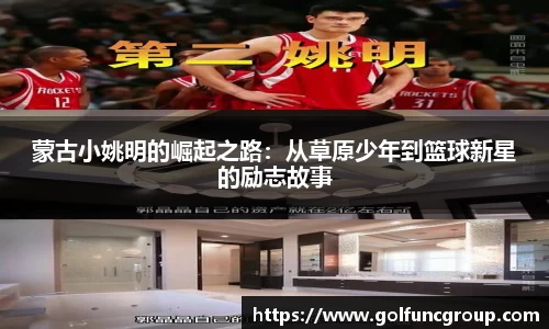 蒙古小姚明的崛起之路：从草原少年到篮球新星的励志故事
