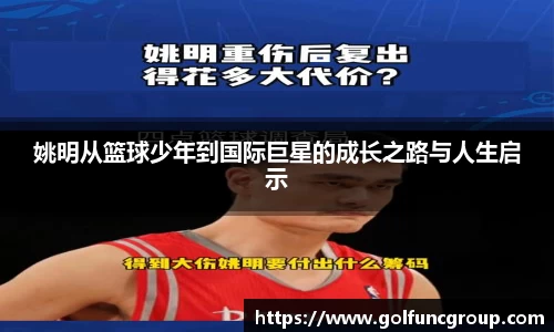 姚明从篮球少年到国际巨星的成长之路与人生启示
