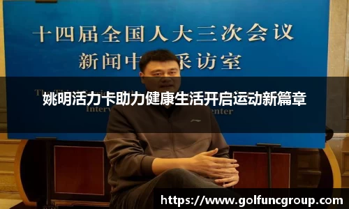 姚明活力卡助力健康生活开启运动新篇章