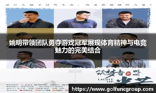 姚明带领团队勇夺游戏冠军展现体育精神与电竞魅力的完美结合
