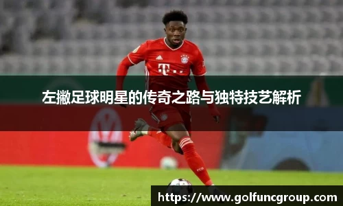 左撇足球明星的传奇之路与独特技艺解析