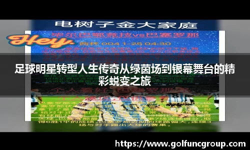 足球明星转型人生传奇从绿茵场到银幕舞台的精彩蜕变之旅