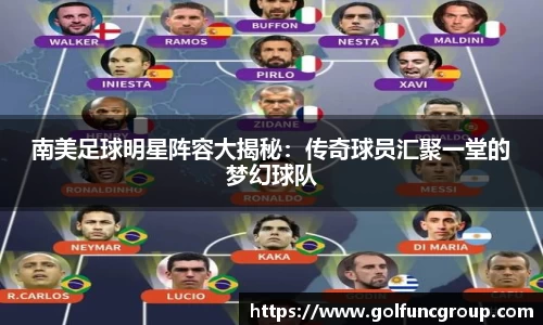 南美足球明星阵容大揭秘：传奇球员汇聚一堂的梦幻球队
