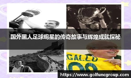 国外黑人足球明星的传奇故事与辉煌成就探秘