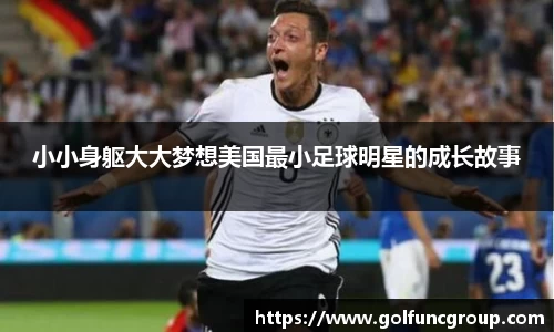 小小身躯大大梦想美国最小足球明星的成长故事