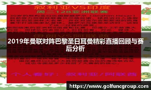 2019年曼联对阵巴黎圣日耳曼精彩直播回顾与赛后分析