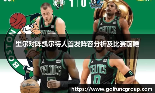 里尔对阵凯尔特人首发阵容分析及比赛前瞻