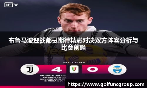 布鲁马波迎战都灵期待精彩对决双方阵容分析与比赛前瞻