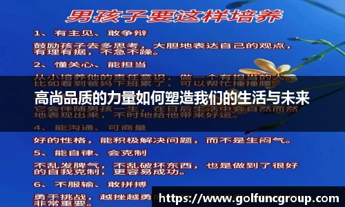高尚品质的力量如何塑造我们的生活与未来