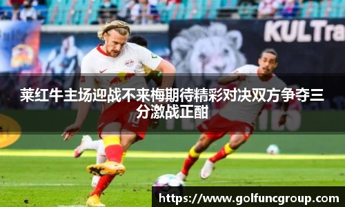 莱红牛主场迎战不来梅期待精彩对决双方争夺三分激战正酣
