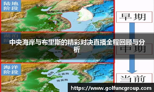 中央海岸与布里斯的精彩对决直播全程回顾与分析