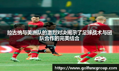 拉古纳与美洲队的激烈对决揭示了足球战术与团队合作的完美结合