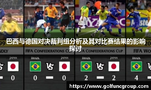 巴西与德国对决裁判组分析及其对比赛结果的影响探讨