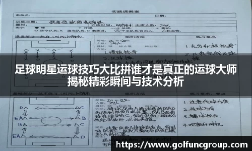 足球明星运球技巧大比拼谁才是真正的运球大师揭秘精彩瞬间与技术分析