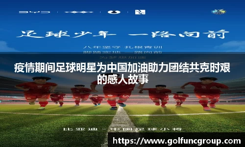 疫情期间足球明星为中国加油助力团结共克时艰的感人故事