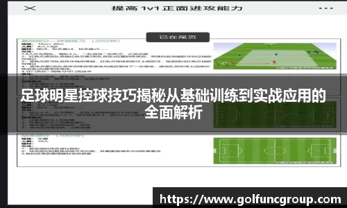 足球明星控球技巧揭秘从基础训练到实战应用的全面解析