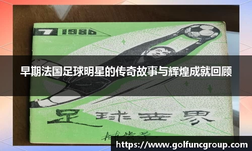早期法国足球明星的传奇故事与辉煌成就回顾