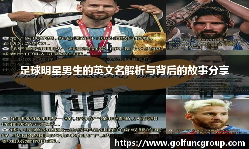 足球明星男生的英文名解析与背后的故事分享
