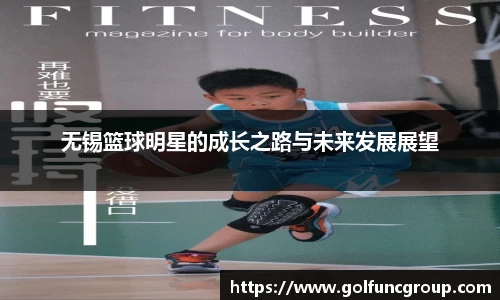无锡篮球明星的成长之路与未来发展展望