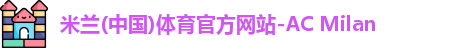 米兰·(体育)