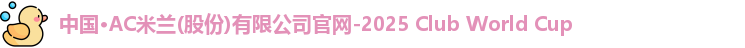 ac米兰官网